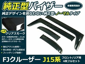 J15系 FJクルーザー4p サイドドアバイザー 両面テープ付 ウインドウ バイザー サイドバイザー 運転席 助手席 サンバイザー 雨避け