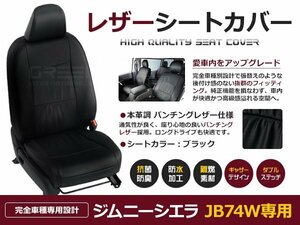 ジムニーシエラ JB74W h30/7～JC JL シートカバー 5人乗り 黒レザー調 座席カバー 保護 プロテクト カバー 運転席など