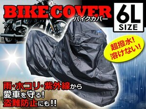 溶けない 最高級生地オックス300D採用 防水バイクカバー ヤマハ YAMAhA DS4 6Lサイズ 耐熱/高耐久性/防水/超撥水/収納袋付