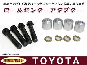 トヨタ セルシオ 30系 31系 ロールセンターアダプター 30mm サスペンション 車高調整 ローダウン 純正位置 コーナリング 整備