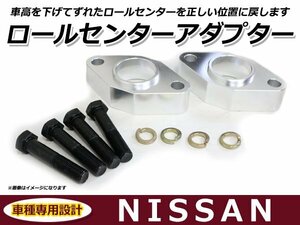 日産 セドリック Ｙ３０ ロールセンターアダプター 30mm サスペンション 車高調整 ローダウン 純正位置 コーナリング 整備