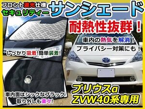 フロントガラス専用 遮光サンシェード トヨタ プリウスα/プリウスアルファ ZVW40系 耐熱シート 4層構造 車中泊 シルバー 日除け