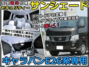 マルチサンシェード 専用設計 NV350 キャラバン E26 1台分フルセット 日産 スモーク フィルム プライバシー 全面 窓 日よけ