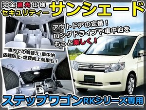 マルチサンシェード 専用設計 ステップワゴン RK1,RK2 10Pフルセット ホンダ スモーク フィルム プライバシー 全面 窓 日よけ