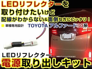 テールランプ 電源取出し用配線 トヨタ アルファード 30系 前期 リフレクター 純正配線を傷めない カプラー 分岐 3電源