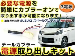 テールランプ 電源取出し用配線 スズキ スペーシアカスタム MK32S リフレクター 純正配線を傷めない カプラー 分岐 3電源