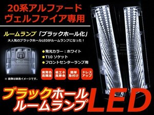 LED ブラックホール ルームランプ 20系 ヴェルファイア 前期後期 ルーム球 ブラックホール LEDイルミネーション