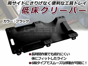 耐荷重120kg 低床 メカニッククリーパー ブラック/黒 6輪タイプ 自動車メンテナンス作業用 軽量プラスチック フォールディングクリーパー