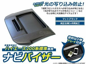 日差しをカット！ ナビバイザー トレイ付き 200系 ハイエース 4型 標準ボディー用 h25.12～ カーナビバイザー シボ柄 後期