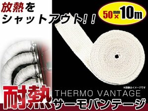 耐熱 サーモ バンテージ 幅50mm×10M ベージュ 耐熱布 セラミック グラスファイバー フロントパイプ バイク マフラー