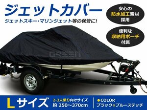 厚手◎ ジェット スキー カバー Lサイズ 250～370cm 2～3人乗り向け 収納ポーチ付き 水上 バイク オートバイ ボート マリン ブラック 黒