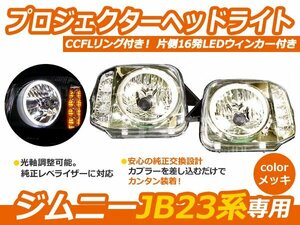 JB23 ジムニー CCFLリング LEDウィンカー ヘッドライト クリア ヘッドランプ 外装 社外品 交換 補修 後付け ドレスアップ