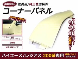 200系 ハイエース 塗装済 コーナーパネル ライトイエロー 599 車検対応品 純正タイプ アンダーミラーカバー 1型 2型 3型 4型 5型