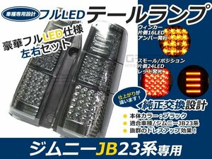 抵抗付 前期 中期 後期 ジムニー jb23 フルLEDテール 80発 ブラック LEDファイバーテールライト