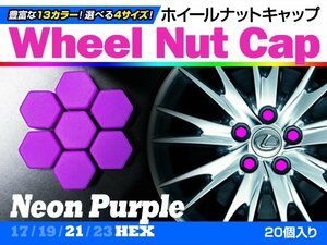 即決即納 ホイールナットキャップ 蛍光紫 21mm シリコン 20個 タイヤホイール ナット かぶせるだけ ドレスアップ