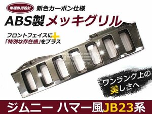 JB23 カーボン ジムニー ハマー 風 メッシュ フロントグリル スズキ マークレス グリル 外装 社外品 後付け 交換 補修 ドレスアップ