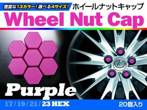 即決即納 ホイールナットキャップ 紫 23mm シリコン 汎用 20個 タイヤホイール ナット かぶせるだけ ドレスアップ