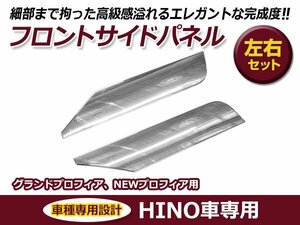 日野 hINO NEWプロフィア グランドプロフィア 平成15年11月～平成29年4月 メッキ フロントサイドパネル 交換 カスタム