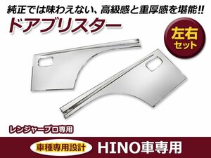 大型商品 日野 hINO レンジャー プロ 標準 ワイド 平成14年1月～平成29年5月 メッキ サイド ドア ガーニッシュ