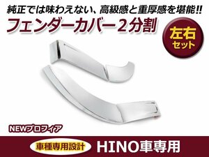 日野 hINO グランドプロフィア 平成15年11月～平成29年5月 メッキ フェンダーカバー 2分割 交換 カスタム