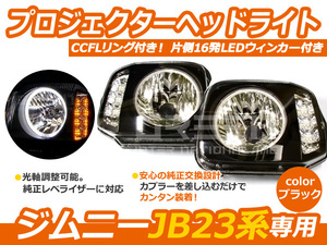 JB23 ジムニー CCFLリング LEDウィンカー ヘッドライト ブラック ヘッドランプ 外装 社外品 交換 補修 後付け ドレスアップ