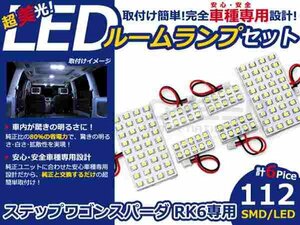 ステップワゴンスパーダ RK6系 LEDルームランプ SMD 6P/112発 LED ルームライト 電球 車内 ルーム球 室内灯 ルーム灯 イルミネーション