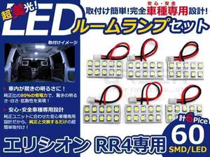 エリシオン RR4系 高輝度LEDルームランプ SMD 6P/合計:60発 LED ルームライト 電球 車内 ルーム球 室内灯 ルーム灯 イルミネーション