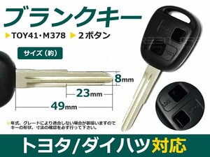 純正品質 ブランクキー ミラ 2ボタン 外溝 合鍵 車 かぎ カギ スペアキー 交換 補修 高品質 新品