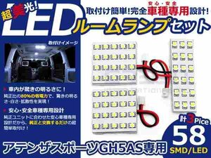 アテンザスポーツ Gh5AS系 高輝度LEDルームランプ SMD 3P/58発 LED ルームライト 電球 車内 ルーム球 室内灯 ルーム灯 イルミネーション