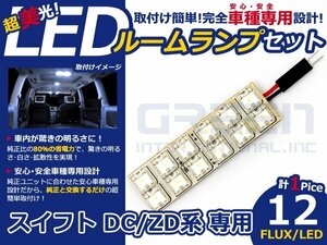 スイフト ZC系 高輝度LEDルームランプ FLUX 1P/合計:12発 LED ルームライト 電球 車内 ルーム球 室内灯 ルーム灯 イルミネーション