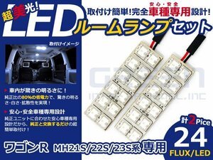 ワゴンR Mh22S系 高輝度LEDルームランプ FLUX 2P/合計:24発 LED ルームライト 電球 車内 ルーム球 室内灯 ルーム灯 イルミネーション