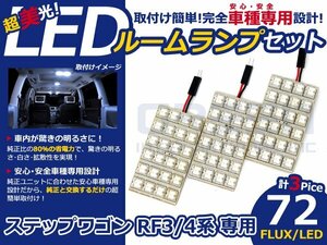 ステップワゴン RF4系 高輝度LEDルームランプ FLUX 3P/合計:72発 LED ルームライト 電球 車内 ルーム球 室内灯 ルーム灯 イルミネーション