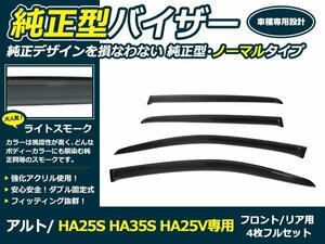 新品 hA25S hA35S hA25V アルト サイドドアバイザー W固定 4枚 サイド バイザー 窓上 雨除け カバー 後付け オプション