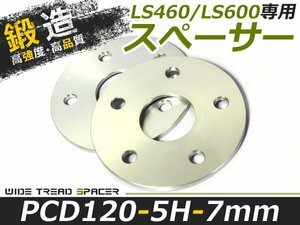 レクサス LS460/LS600用 スペーサー 5穴 PCD120 7mm P1.5 2枚入 ツライチ ワイトレ アルミホイール ボディ ツラ合わせに