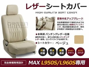 ベージュ PVCレザーシートカバー MAX L950S L960S ダイハツ 座席カバー セット 内装 車内 保護 カーシートカバー