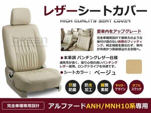 ベージュ PVCレザー シートカバー アルファード ANh10系 MNh10系 座席カバー セット 内装 車内 保護 カーシートカバー