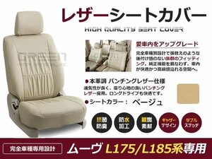 ベージュ PVCレザー シートカバー ムーヴ ムーブ L175S L185S 座席カバー セット 内装 車内 保護 カーシートカバー