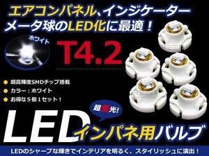 メール便送料無料 エアコンパネル LED SMD ホワイト T4.2 インパネ 5個セット エアコンランプ