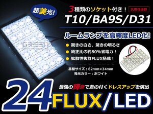 T10 BA9S D31 3種ソケット付 LED ホワイト/白 FLUX/24連 室内灯 ルーム球 ルームランプ