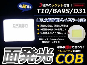 T10 BA9S D31 3種ソケット付 LED ホワイト/白 COB面発光 室内灯 ルーム球 ルームランプ