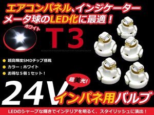 24V車用 エアコンパネル LED ホワイト 白 T3 インパネ 5個セット 白 メーターパネル LEDバルブ 液晶 パネル球 トラック デコトラ ダンプ