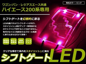 200系 ハイエース 2型 3型 LED シフトゲート イルミネーション 桃 ピンク イルミ LED 内装 車内 ルーム ランプ 交換 ドレスアップ カスタム