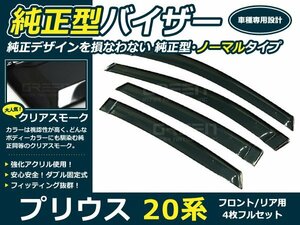 20系 プリウス 4p サイドドアバイザー W固定金具付 ウインドウ バイザー サイドバイザー 運転席 助手席 サンバイザー 雨避け