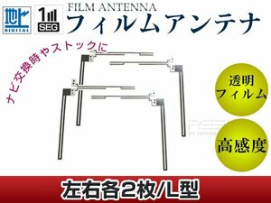 L字型フィルムアンテナ 左右4枚セット トヨタ/ダイハツ NSLN-W62 交換/補修用 地デジ フィルムエレメント 載せ替え ガラス貼り換え