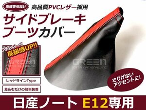 ノート ニスモ サイドブレーキカバー E12 レザー 黒×赤ステッチ ブーツカバー サイドブレーキ カバー ドレスアップ 内装