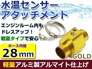 水温計センサーアタッチメント ホンダ フィット/Fit GD1/2 φ28用 ゴールド/金 28Φ/28mm 接続アダプター