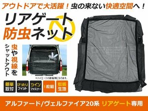 20系 前期後期★対応 ヴェルファイア バックドア用 防虫ネット 虫よけ 網戸 ネット メッシュ 後付け 車中泊 キャンプに 虫除け