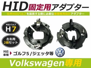 hID化 ■ hID バルブ アダプター 【h7】 2個セット フォルクスワーゲン VW ゴルフ5 / ゴルフV / ジェッタ 土台 コネクター 変換 台座