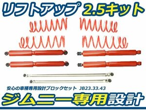 3点セット 2.5インチ リフトアップキット ジムニー JB23 JB33 JB43 ロングショック 強化ラテラルロッド 前後sEt