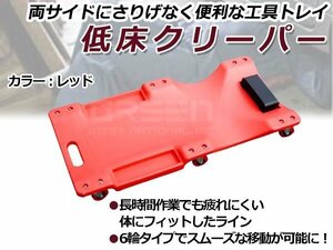 耐荷重120kg 低床 メカニッククリーパー レッド/赤 6輪タイプ 自動車メンテナンス作業用 軽量プラスチック フォールディングクリーパー